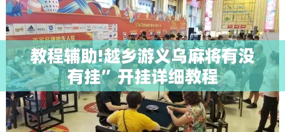 教程辅助!越乡游义乌麻将有没有挂	”开挂详细教程