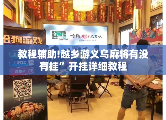 教程辅助!越乡游义乌麻将有没有挂”开挂详细教程