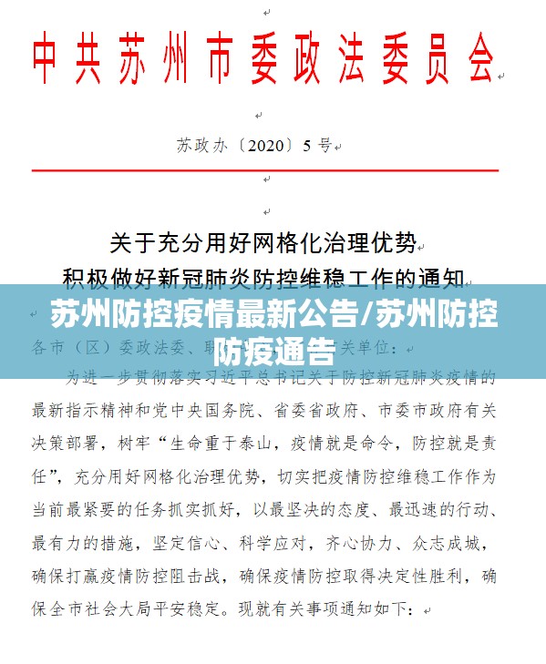 苏州防控疫情最新公告/苏州防控防疫通告