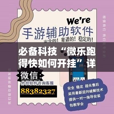 必备科技“微乐跑得快如何开挂	”详细外挂透视辅助软件教程