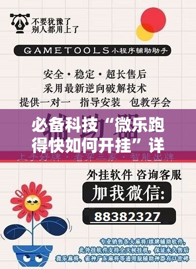 必备科技“微乐跑得快如何开挂”详细外挂透视辅助软件教程