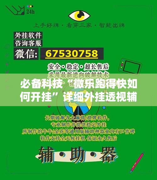 必备科技“微乐跑得快如何开挂	”详细外挂透视辅助软件教程