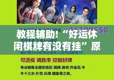 教程辅助!“好运休闲棋牌有没有挂”原来可以开挂