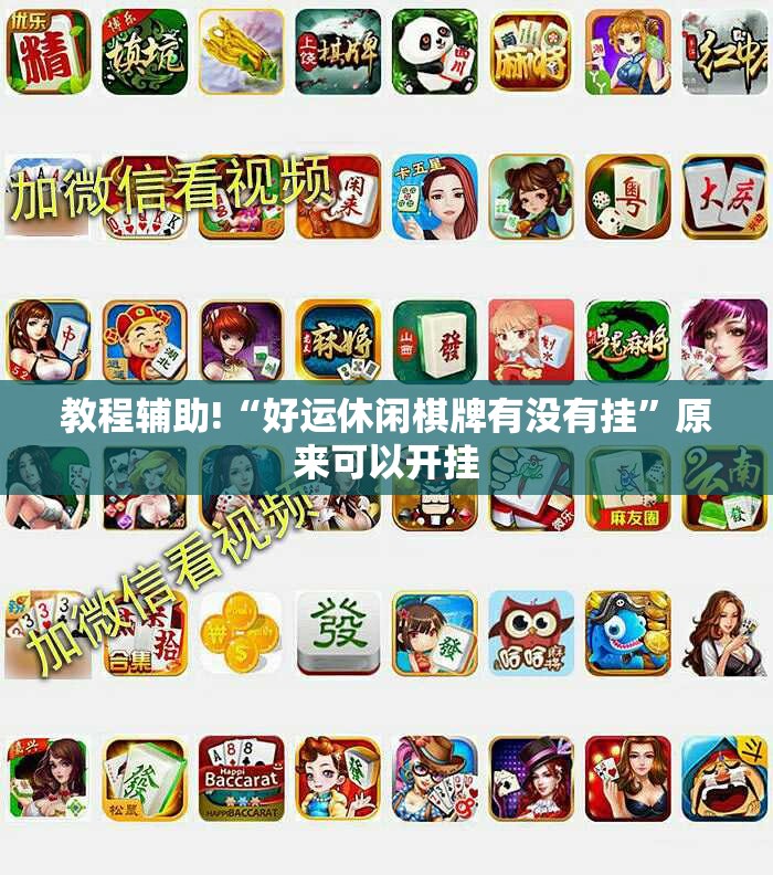 教程辅助!“好运休闲棋牌有没有挂	”原来可以开挂
