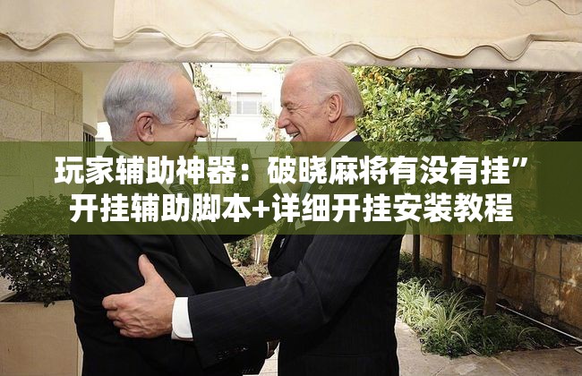 玩家辅助神器：破晓麻将有没有挂”开挂辅助脚本+详细开挂安装教程