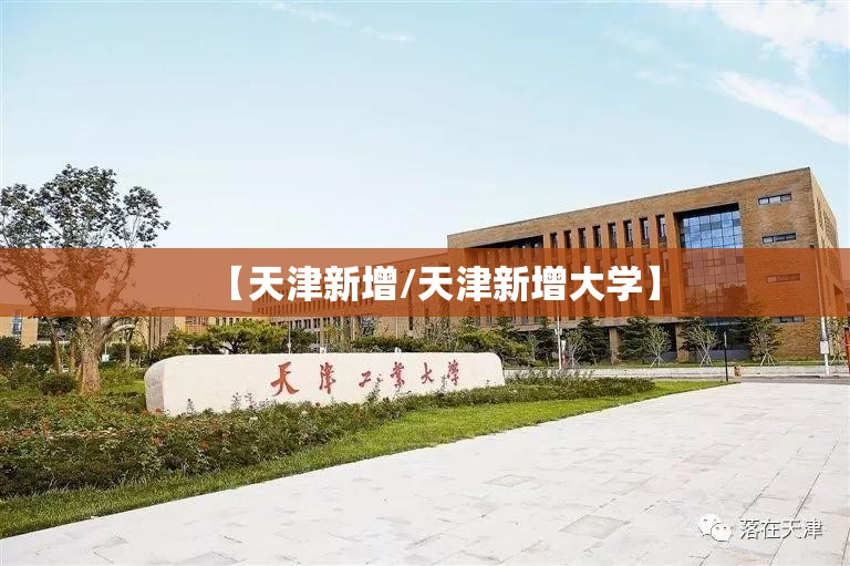 【天津新增/天津新增大学】