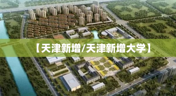 【天津新增/天津新增大学】