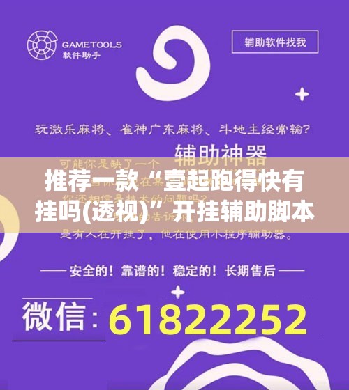 推荐一款“壹起跑得快有挂吗(透视)	”开挂辅助脚本+详细开挂安装教程