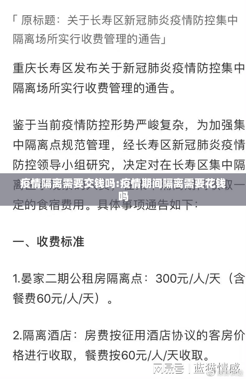 疫情隔离需要交钱吗:疫情期间隔离需要花钱吗