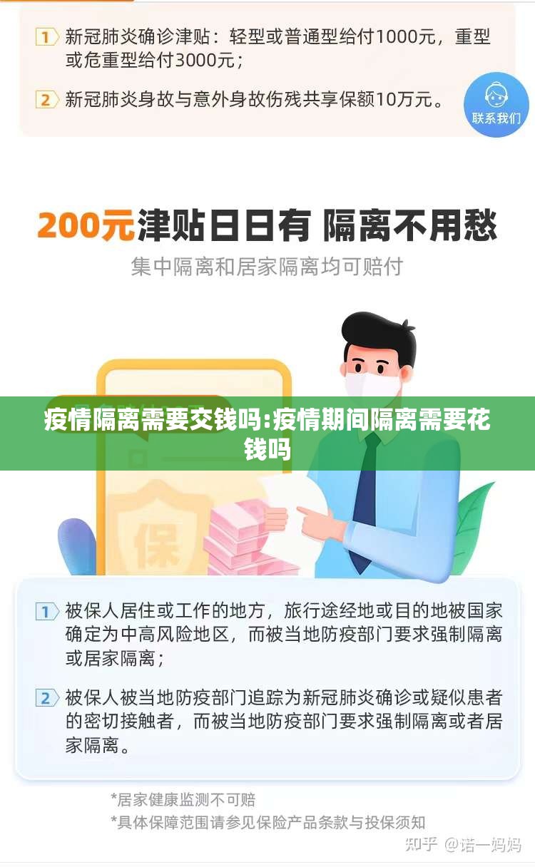 疫情隔离需要交钱吗:疫情期间隔离需要花钱吗