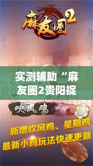 实测辅助“麻友圈2贵阳捉鸡怎么开挂”(免费)开挂辅助教学(最新辅助开挂教程)