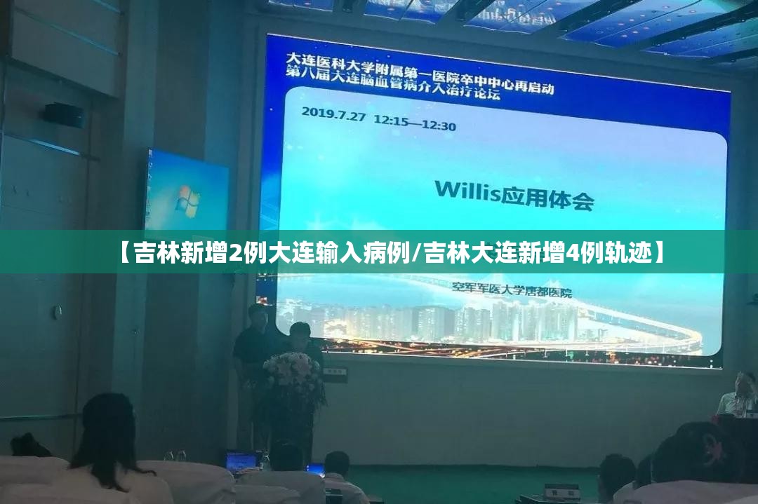 【吉林新增2例大连输入病例/吉林大连新增4例轨迹】