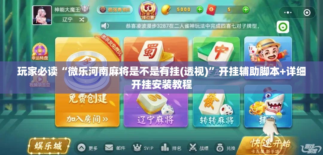 玩家必读“微乐河南麻将是不是有挂(透视)	”开挂辅助脚本+详细开挂安装教程