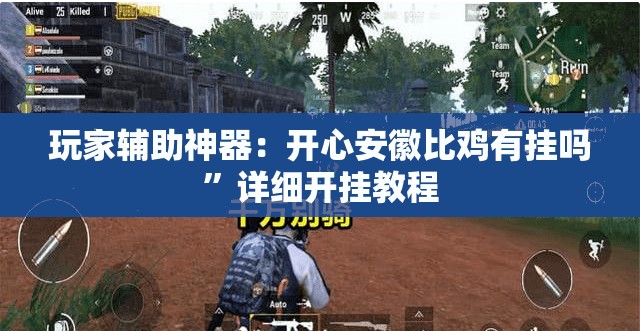 玩家辅助神器：开心安徽比鸡有挂吗	”详细开挂教程