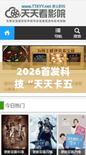 2026首发科技“天天卡五星外卦辅助软件下载”(免费)开挂辅助教学(最新辅助开挂教程)