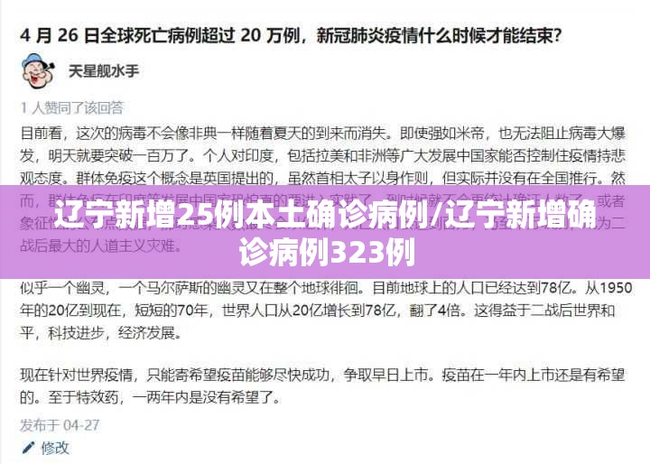 辽宁新增25例本土确诊病例/辽宁新增确诊病例323例
