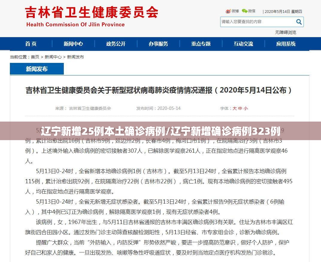 辽宁新增25例本土确诊病例/辽宁新增确诊病例323例