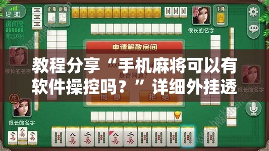 教程分享“手机麻将可以有软件操控吗？”详细外挂透视辅助软件教程