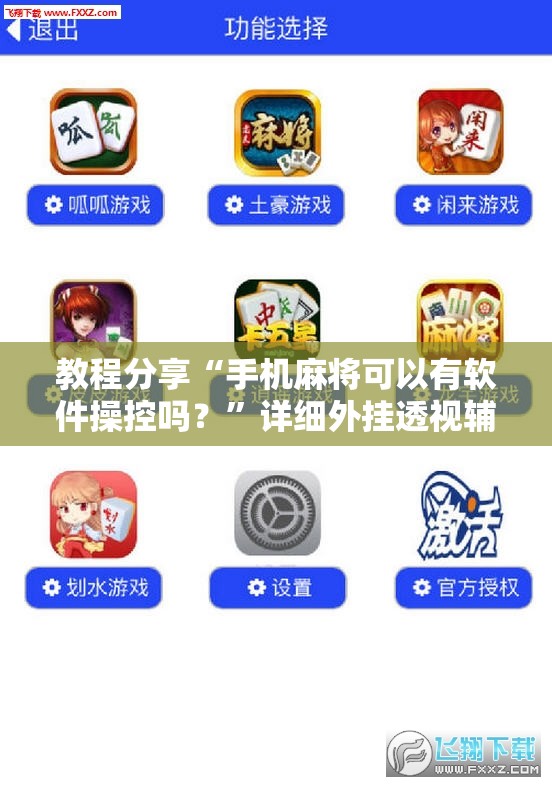教程分享“手机麻将可以有软件操控吗？”详细外挂透视辅助软件教程