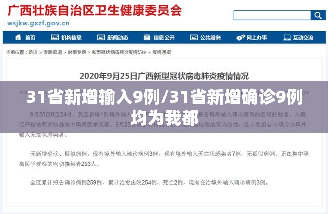 31省新增输入9例/31省新增确诊9例均为我都