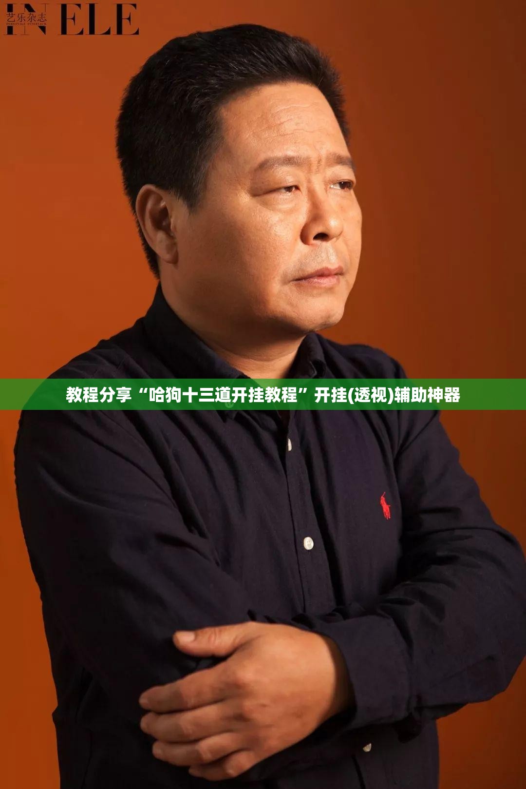 教程分享“哈狗十三道开挂教程”开挂(透视)辅助神器