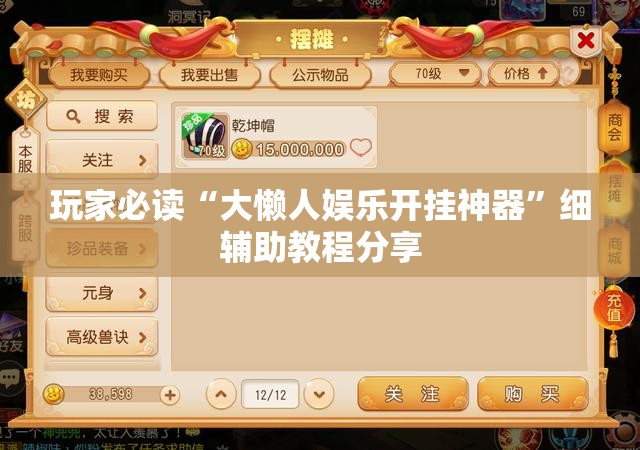 玩家必读“大懒人娱乐开挂神器”细辅助教程分享