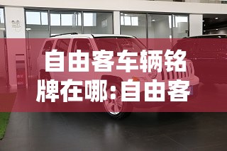 自由客车辆铭牌在哪:自由客车标图片