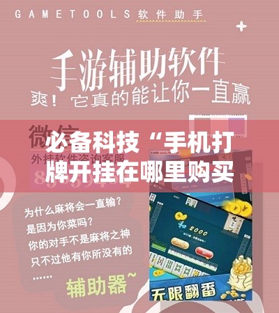 必备科技“手机打牌开挂在哪里购买	”科技辅助神器手机版