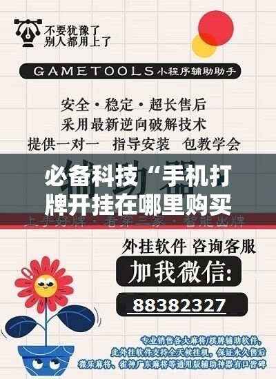 必备科技“手机打牌开挂在哪里购买”科技辅助神器手机版