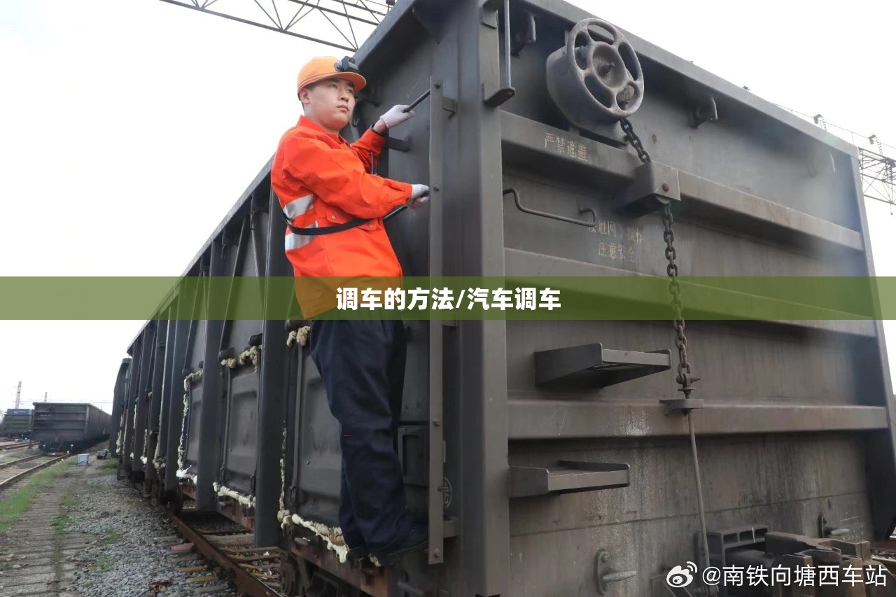 调车的方法/汽车调车