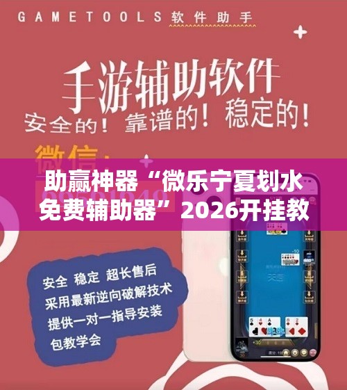 助赢神器“微乐宁夏划水免费辅助器	”2026开挂教程步骤