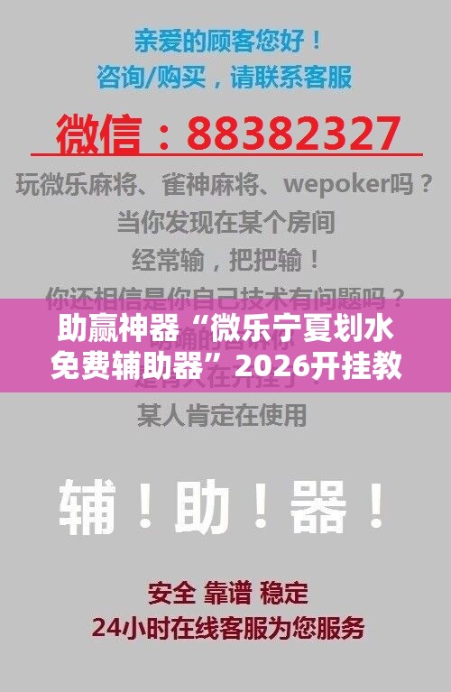 助赢神器“微乐宁夏划水免费辅助器”2026开挂教程步骤