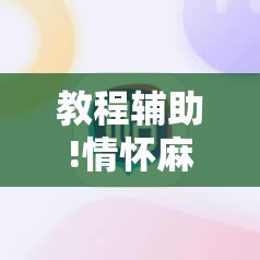教程辅助!情怀麻将有挂吗”科技辅助神器手机版