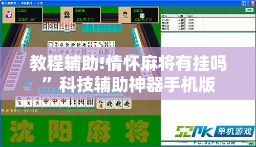 教程辅助!情怀麻将有挂吗”科技辅助神器手机版