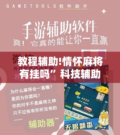 教程辅助!情怀麻将有挂吗”科技辅助神器手机版