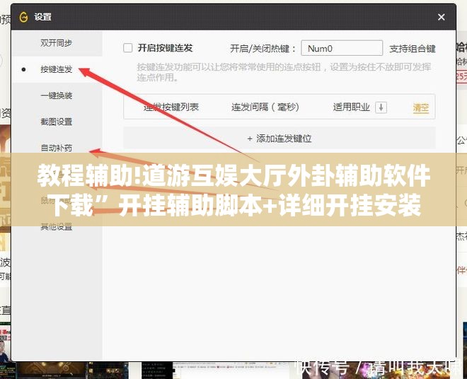 教程辅助!道游互娱大厅外卦辅助软件下载	”开挂辅助脚本+详细开挂安装教程