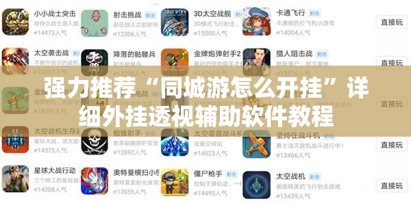 强力推荐“同城游怎么开挂”详细外挂透视辅助软件教程