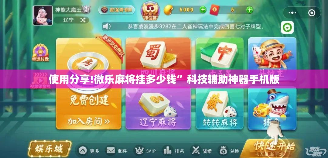 使用分享!微乐麻将挂多少钱”科技辅助神器手机版