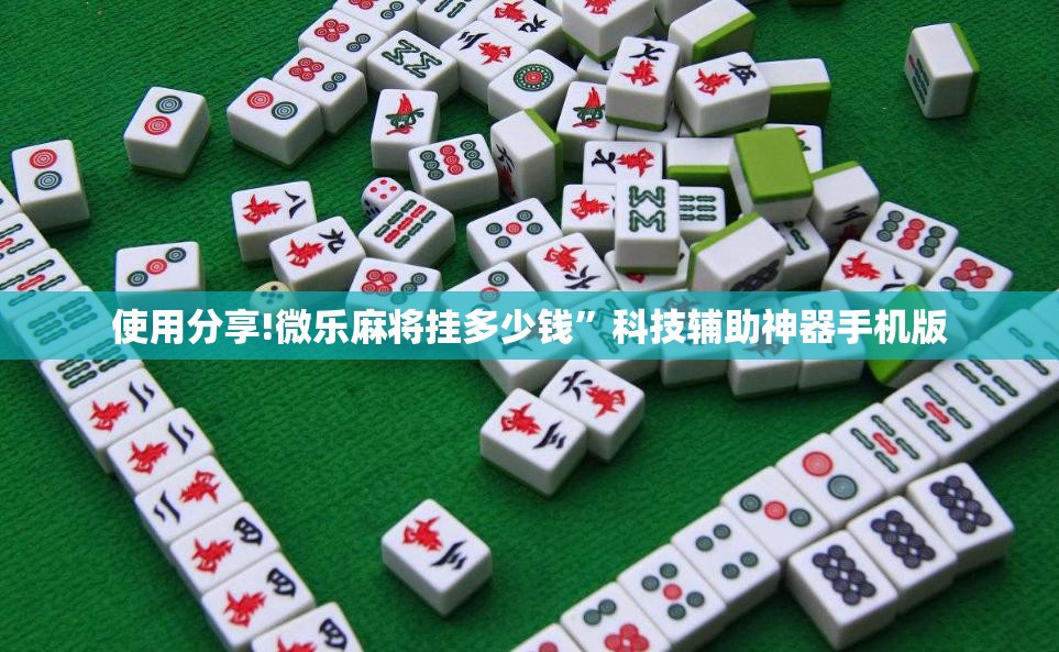 使用分享!微乐麻将挂多少钱	”科技辅助神器手机版