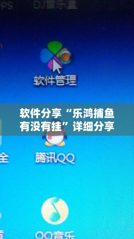 软件分享“乐鸿捕鱼有没有挂”详细分享装挂步骤
