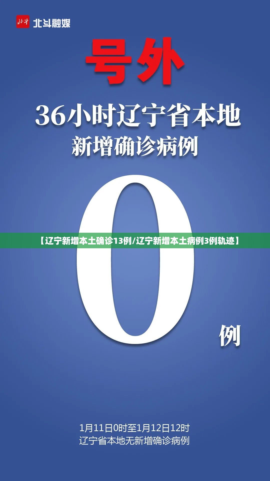 【辽宁新增本土确诊13例/辽宁新增本土病例3例轨迹】