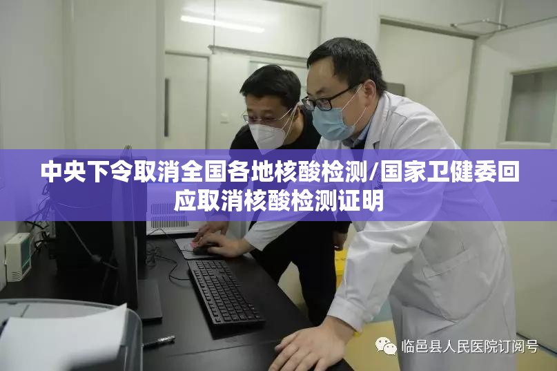 中央下令取消全国各地核酸检测/国家卫健委回应取消核酸检测证明