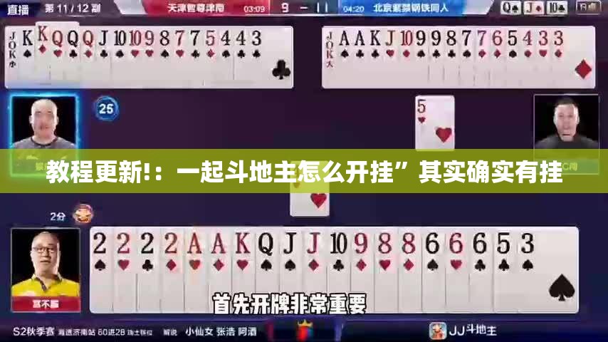 教程更新!：一起斗地主怎么开挂”其实确实有挂