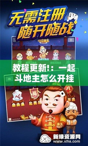 教程更新!：一起斗地主怎么开挂	”其实确实有挂