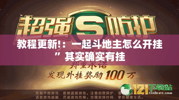 教程更新!：一起斗地主怎么开挂”其实确实有挂