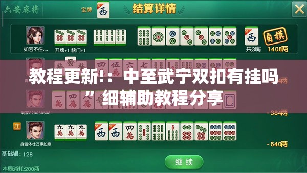 教程更新!：中至武宁双扣有挂吗”细辅助教程分享