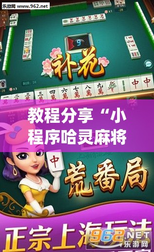 教程分享“小程序哈灵麻将有挂吗”(透视挂)辅助下载教程
