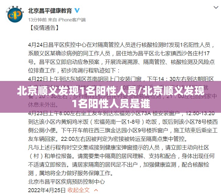 北京顺义发现1名阳性人员/北京顺义发现1名阳性人员是谁