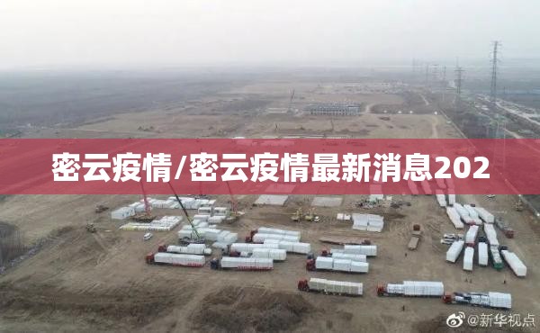 密云疫情/密云疫情最新消息2020