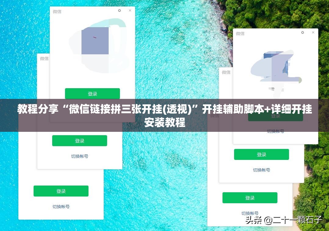 教程分享“微信链接拼三张开挂(透视)”开挂辅助脚本+详细开挂安装教程